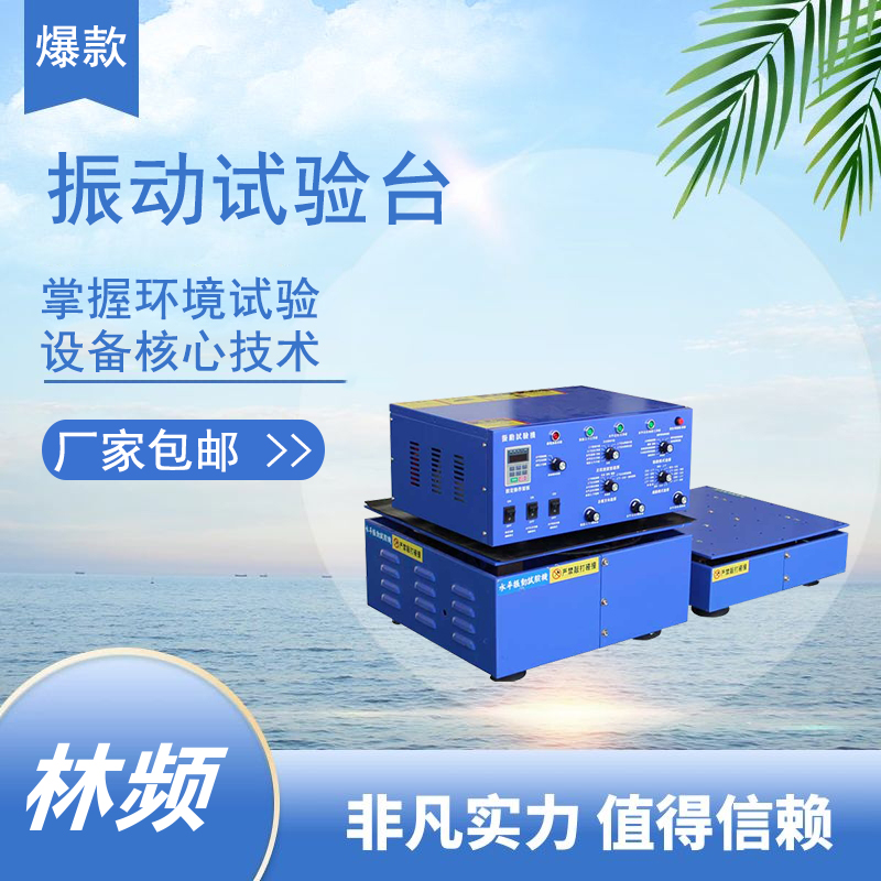 振動試驗臺究竟有何作用？